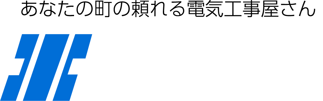 あなたの町の頼れる電気工事屋さん かわデン